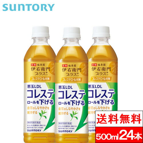 【サントリー 機能性表示食品 伊右衛門プラス コレステロール対策 500mlの商品詳細】 悪玉（LDL）コレステロールを下げる「コレステロール対策専門茶」 コレステロール値を下げ、血管をしなやかに。 ●心地よい香ばしい香りとさっぱりとした渋みで、健康的に毎日飲み続けられるおいしさを実現 ●機能性関与成分：プロシアニジンB1およびB3 【サントリー 機能性表示食品 伊右衛門プラス コレステロール対策 500mlの原材料】 緑茶（国産）、松樹皮抽出物／ビタミンC 【栄養成分】 (500mlあたり) エネルギー・・・0kcal たんぱく質・・・0g 脂質・・・0g 炭水化物・・・0g 食塩相当量・・・0.15g カテキン（100mlあたり）・・・約40mg プロシアニジンB1およびB3（プロシアニジンB1として）・・・2.46mg カフェイン（100mlあたり）・・・約15mg カリウム（100mlあたり）・・・約10mg リン（100mlあたり）・・・10mg未満 単品JAN：4901777328723 ケースJAN：4901777328730 【賞味期限（メーカー設定：未開封）】 製造後：8か月 【原産国】日本 【発売元、製造元、輸入元又は販売元】 会社名：サントリー 住所：〒135-8631 東京都港区台場2-3-3（サントリーお客様センター） お問合せ電話番号：0120-139-320