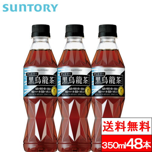 【送料無料】サントリー 黒烏龍茶 350ml 48本 健康茶 ウーロン茶 機能性表示食品 トクホ 健康 脂肪 中性脂肪 体脂肪 ポリフェノール SUNTORY