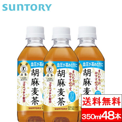 サントリー 胡麻麦茶 350ml 48本 特定保健用食品 ゴマペプチド ブレンド茶 ごま麦茶 ゴマ麦茶 トクホ 特保 血圧 健康 お茶 サントリー SUNTORY ゼロカフェイン カフェインゼロ