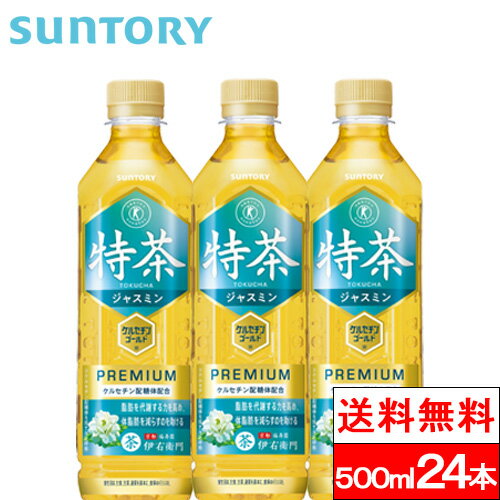 【サントリー 特定保健用食品 特茶ジャスミン 500mlの商品詳細】 ジャスミン茶の上質な味わいを実現し、毎日飲み続けていただいても飽きのこない中味に ●最高等級ジャスミン茶葉である「銀豪」を使用 ●力強く華やかな香りと、キレのある味わい 「ケルセチン配糖体」の働きにより、 「脂肪を代謝する力を高め、体脂肪を減らすのを助ける」特茶ジャスミン 【サントリー 特定保健用食品 特茶ジャスミン 500mlの原材料】 ジャスミン茶（中国産、ベトナム産）、緑茶（国産）／酵素処理イソクエルシトリン、ビタミンC 【栄養成分】 (500mlあたり) エネルギー・・・0kcal たんぱく質・・・0g 脂質・・・0g 炭水化物・・・0g 食塩相当量・・・0.06g カフェイン・・・50mg ケルセチン配糖体（イソクエルシトリンとして）・・・110mg カリウム（100mlあたり）・・・約10mg リン（100mlあたり）・・・10mg未満 単品JAN：4901777278356 ケースJAN：4901777278363 【賞味期限（メーカー設定：未開封）】 製造後：8か月 【原産国】日本 【発売元、製造元、輸入元又は販売元】 会社名：サントリー 住所：〒135-8631 東京都港区台場2-3-3（サントリーお客様センター） お問合せ電話番号：0120-139-320