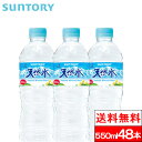 サントリー 天然水 550ml 48本 ナチュラルミネラルウォーター 軟水 国産 ペットボトル SUNTORY