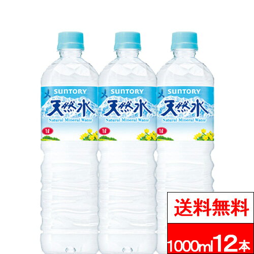【 送料無料 】【 1ケース 】 サントリー 天然水 1L 12本 ナチュラルミネラルウォーター 国産 1000ml 1リットル 飲料水 水 みず ペットボトル(4.0)