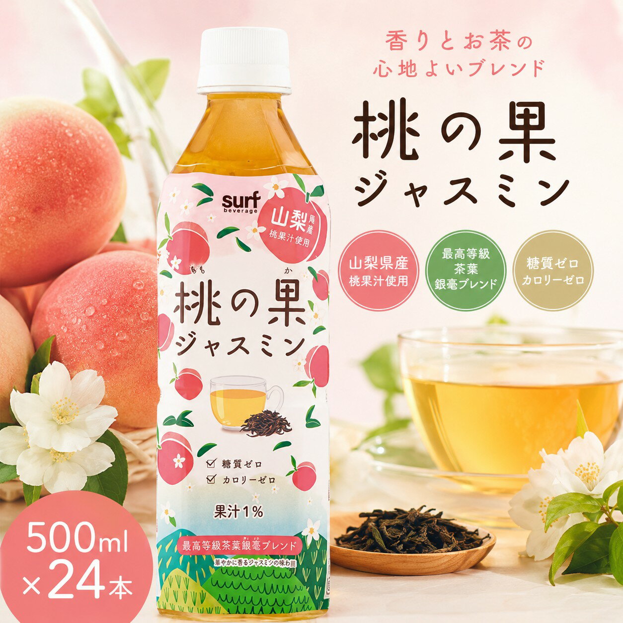  サーフビバレッジ 桃の香ジャスミン 500ml 24本 無糖 無糖茶 お茶 ジャスミン茶 カロリーゼロ 糖質ゼロ