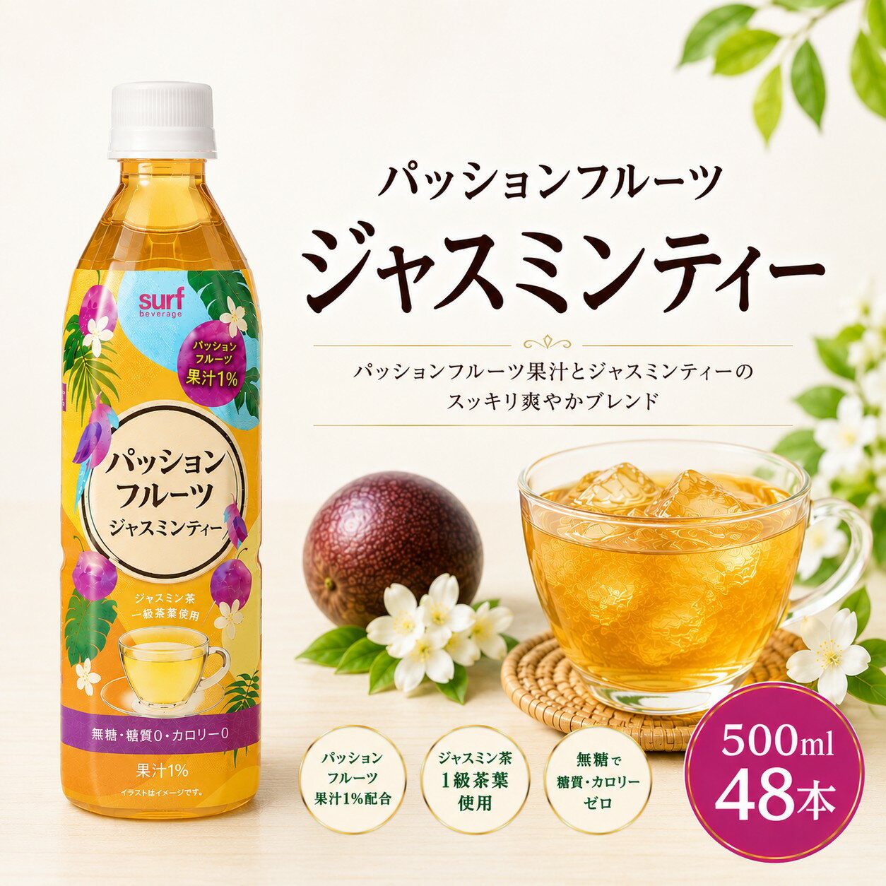 【 送料無料 】 サーフビバレッジ パッションフルーツジャスミンティー 500ml 24本×2箱 (計48本) 無糖 無糖茶 お茶 ジャスミン茶 カロリーゼロ