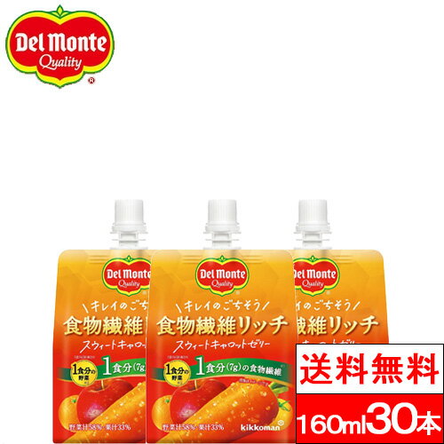 【送料無料】【1ケース】デルモンテ 食物繊維リッチ スウィートキャロットゼリー 160g30個 ゼリー飲料 野菜ゼリー 食物繊維 にんじん 野菜のサムネイル