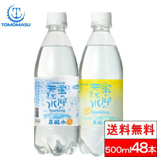 【送料無料】友桝飲料 蛍の郷 天然水 スパークリング 2種類から選べる 炭酸水 500ml 送料無料 48本 スパークリングウォーター 炭酸 まとめ買い 無糖 炭酸ソーダ ソーダ水 国産 レモン炭酸水 スパークリングレモン ペットボトル ソーダ