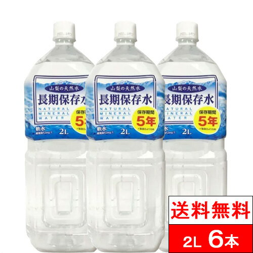 【全国配送対応】【1ケース】【 送料無料 】 長期保存水 （山梨の天然水）保存期間 5年 PET 2000ml× 6本 保存水 軟水 まとめ買い 災害時 みず 備蓄水 災害用水 ペットボトル 水 災害 備蓄用 ケース 2L お水 長期保存 避難グッズのサムネイル