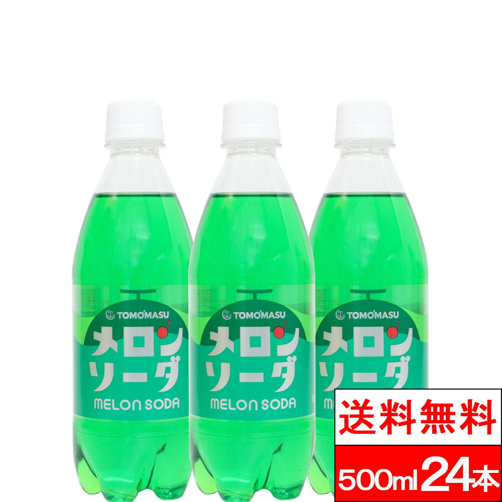 樂天商城 - 【 送料無料 】【 1ケース 】 メロンソーダ 500ml 24本 友桝飲料 メロン ペットボトル 炭酸飲料 ソーダ