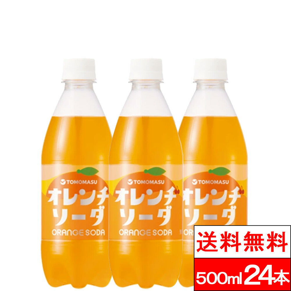 【友桝飲料オレンヂソーダ 500ml商品説明】 ●色鮮やかな王道オレンジソーダ ●炭酸の刺激とほどよい甘さのバランスが楽しめます。 ●そのまま飲んでも良し、アイスクリームを浮かべて クリームソーダにしても良し。 仕事や勉強の合間のリフレッシュタイムににぴったりの商品です。 【友桝飲料オレンヂソーダ 500mlの原材料】 果糖ぶどう糖液糖(国内製造)/炭酸、酸味料、香料、甘味料(アセスルファムK、スクラロース、ステビア、ラカンカ)、着色料(黄5、黄4) 【栄養成分】 (100mlあたり) エネルギー・・・12kcaL たんぱく質・・・0g 脂質・・・0g 炭水化物・・・2.9g ナトリウム・・・0mg（食塩相当量:0g） 単品JAN：4964621203119 ケースJAN：4964621203126 賞味期限：12か月 【発売元、製造元、輸入元又は販売元】 株式会社友桝飲料 【その他】 リニューアルに伴い、パッケージ・内容等予告なく変更する場合がございます。予めご了承ください。 会社名：株式会社友桝飲料 住所：佐賀県小城市牛津町牛津834 お問合せ電話番号：0952-72-5588