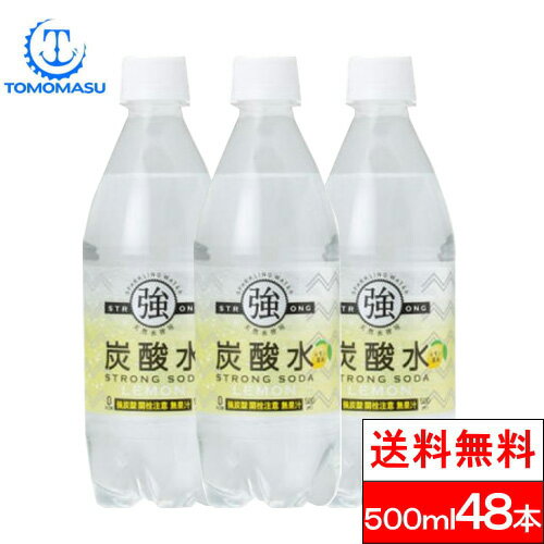 【送料無料】友桝飲料 強炭酸水レモン 炭酸水 500ml 送料無料 48本 炭酸 ソーダ soda 強炭酸 まとめ買いのサムネイル