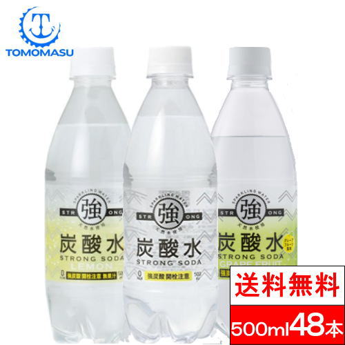 【送料無料】 友桝飲料 強炭酸水 炭酸水 500ml 送料無料 48本 選べる2種類 ( プレーン・レモン・グレープフルーツ) …