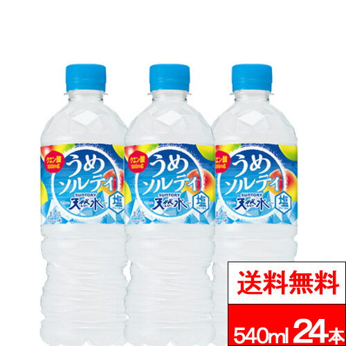 【 送料無料 】【 1ケース 】 サントリー天然水 うめソルティ 540ml 24本 期間限定 熱中症対策 梅 ウメ クエン酸 suntory