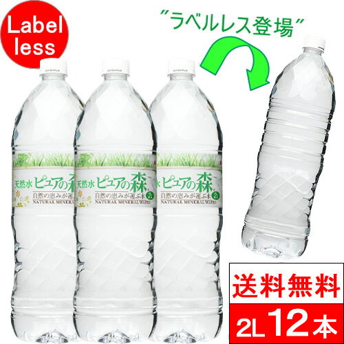 【 ラベルレス 】【 送料無料 】 国産 ミネラルウォーター 水 ピュアの森 天然水 2l 2000ml × 6本×2箱 【計 12本 】 …