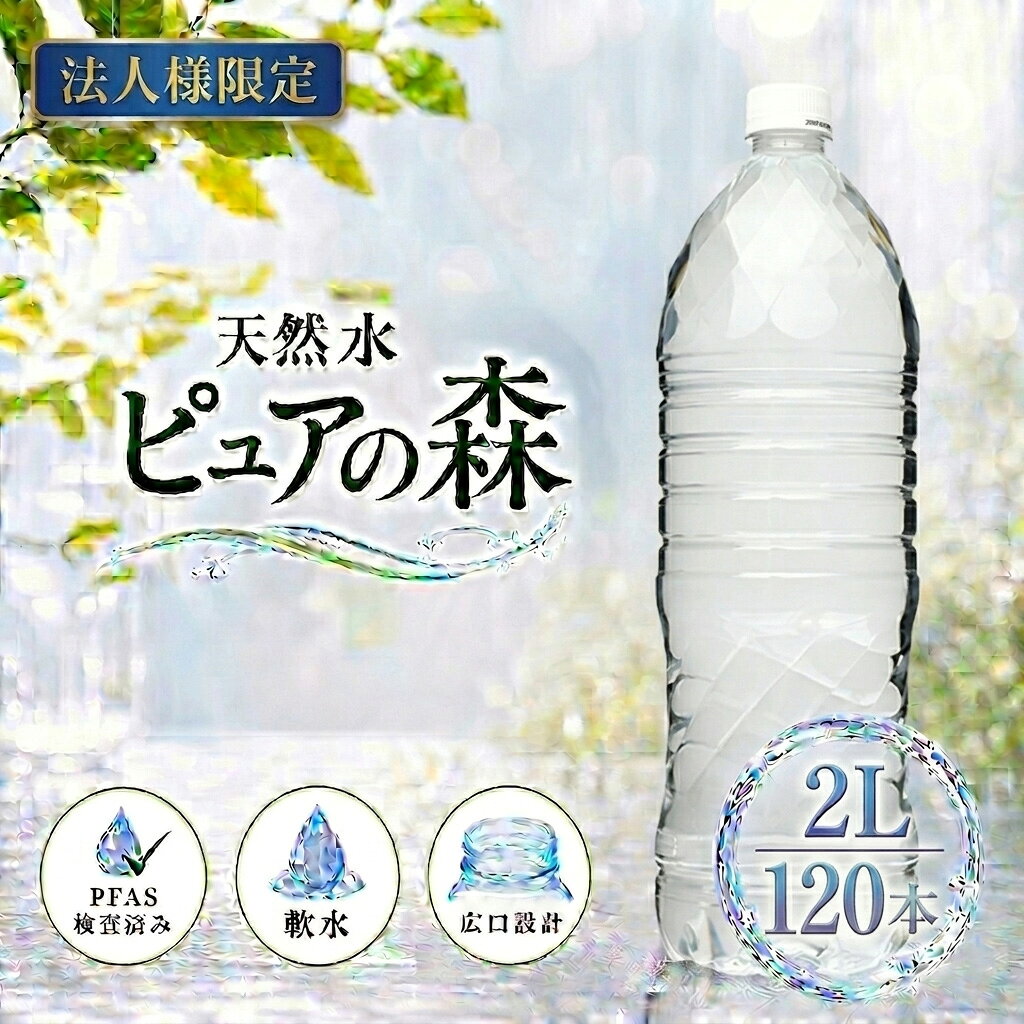 【法人様限定】【送付先：中部・関東・関西限定】【 送料無料 】【 ラベルレス 】 ピュアの森 2000ml 6本×20箱 (計120本) 国産 ミネラルウォーター 2l 2リットル 硝酸態窒素 亜硝酸態窒素 PFOS PFOA PFAS 検出限界以下 cliqleplus-10002071 クリックルプラス楽天市場店 パッケージ画像