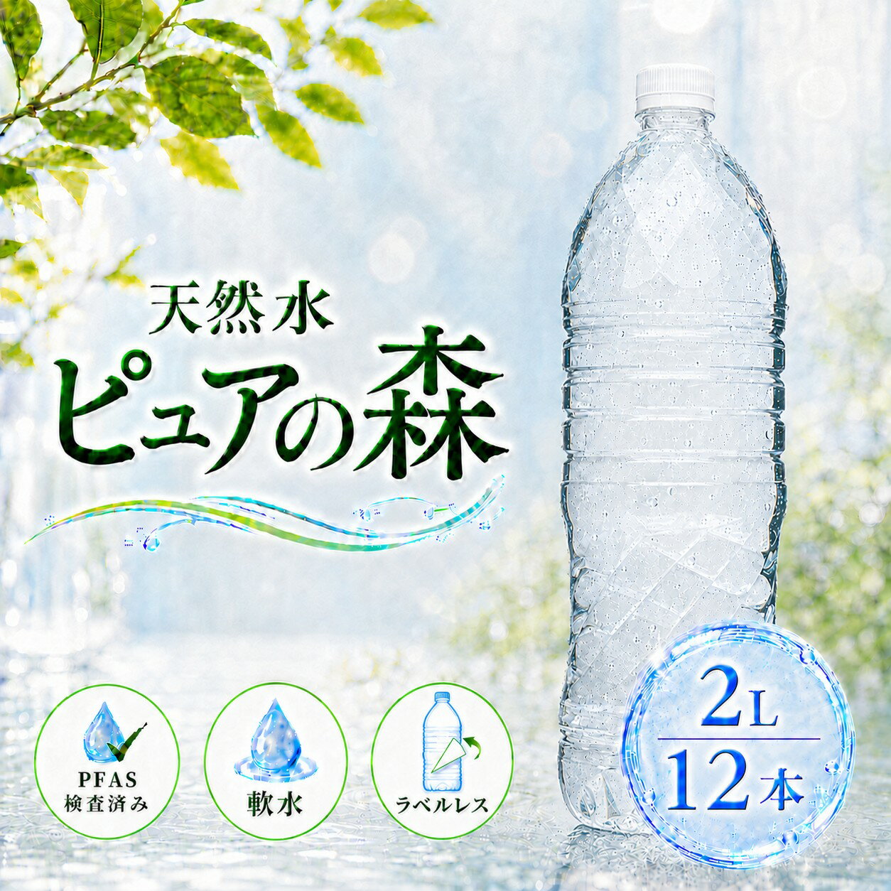 【 ラベルレス 】 国産 ミネラルウォーター ピュアの森 2000ml 6本×2箱【計12本】天然水 軟水 水 みず 2リットル 2l 2L お水 ラベルレ..