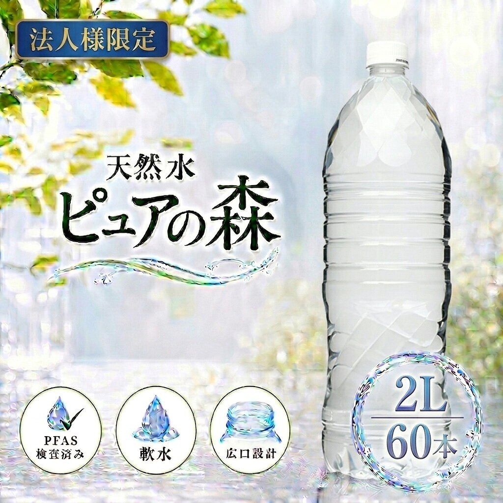 【法人様限定】【送付先：中部・関東・関西限定】【 送料無料 】【 ラベルレス 】 ピュアの森 2000ml 6本×10箱 (計60本) 国産 ミネラルウォーター 2l 2リットル 硝酸態窒素 亜硝酸態窒素 PFOS PFOA PFAS 検出限界以下 cliqleplus-10002068 クリックルプラス楽天市場店 パッケージ画像