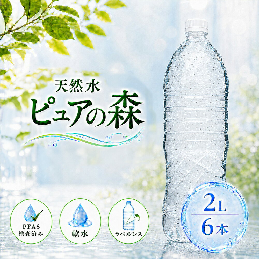 【 ラベルレス 】国産 ミネラルウォーター ピュアの森 水 2000ml 6本 天然水 軟水 みず 2リットル 2l 2L ペットボトル お水 1ケース【 ..