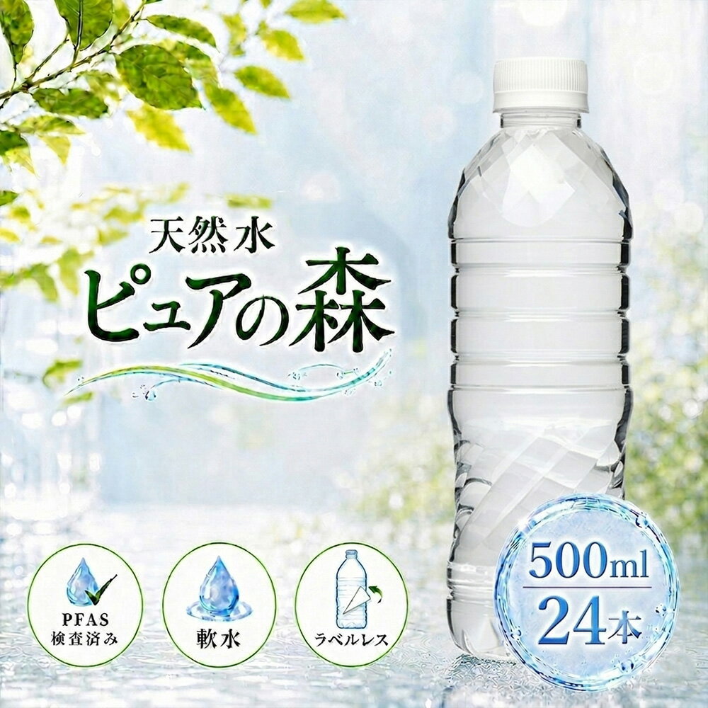 【 ラベルレス 】国産 ミネラルウォーター ピュアの森 水 500ml 24本 天然水 軟水 1ケー ...