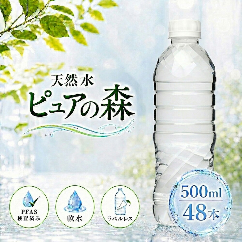 【 限定特価 】【 ラベルレス 】国産 ミネラルウォーター ピュアの森 水 500ml 24本 2箱【計48本】軟水 天然水 断食【 送料無料 】【 楽天グルメ大賞2020受賞 】 硝酸態窒素 亜硝酸態窒素 PFOS PFOA PFAS 検出限界以下