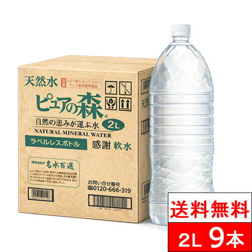 新規格【 ラベルレス 】国産 ピュアの森 2000ml 9本 天然水 軟水 1ケース 断食 水断食【 ...