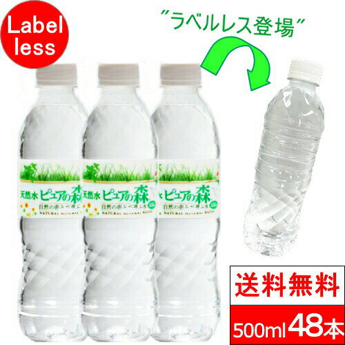 【 ラベルレス 】【 送料無料 】 水 国産 ミネラルウォーター お水 ピュアの森 天然水 500ml 24本 2箱【計 48本 】 箱 ケース ラベルレスボトル エコ まとめ買い みず ペットボトル 水割り用 500 2ケース 大量 箱買い 飲み物