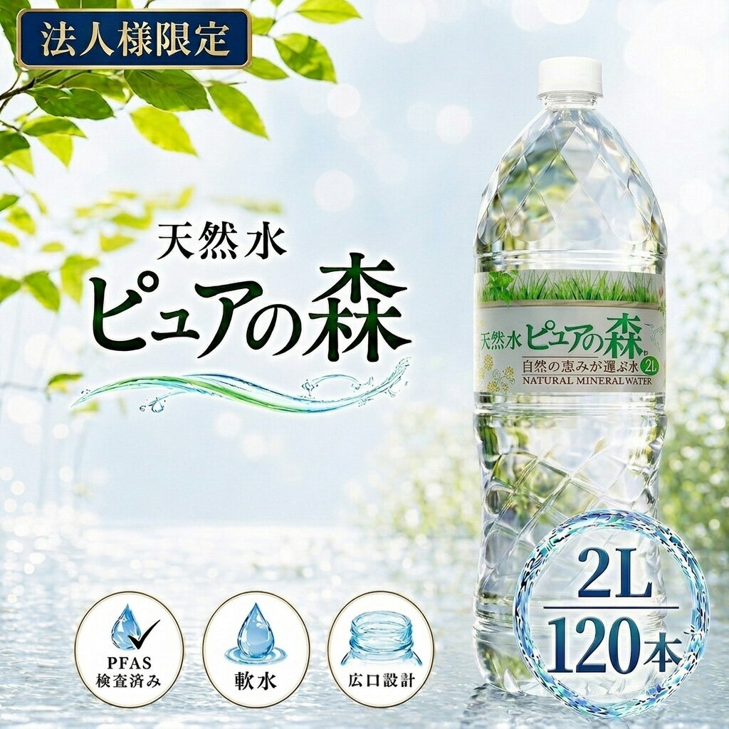 乐天商城 - 【法人様限定】【送付先：中部・関東・関西限定】【 送料無料 】 ピュアの森 2000ml 6本×20箱 (計120本) 国産 ミネラルウォーター 2l 2リットル 硝酸態窒素 亜硝酸態窒素 PFOS PFOA PFAS 検出限界以下