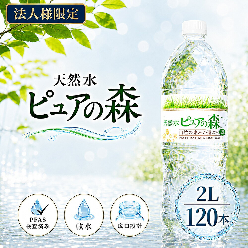 【法人様限定】【送付先：中部・関東・関西限定】【 送料無料 】 ピュアの森 2000ml 6本×20箱 (計120本) 国産 ミネラルウォーター 2l 2リットル 硝酸態窒素 亜硝酸態窒素 PFOS PFOA PFAS 検出限界以下 cliqleplus-10002069 クリックルプラス楽天市場店 パッケージ画像