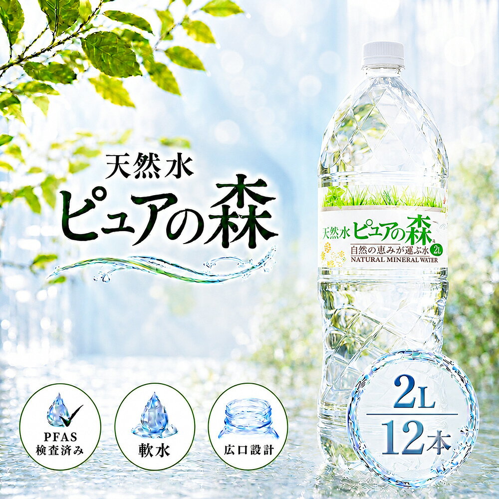国産 ミネラルウォーター ピュアの森 水 2000ml 6本 2箱 (計12本) 天然水 軟水 みず 2リットル 2l 2L ペットボトル お水 【 送料無料 】 硝酸態窒素 亜硝酸態窒素 PFOS PFOA PFAS 検出限界以下 cliqleplus-10000538 クリックルプラス楽天市場店 パッケージ画像