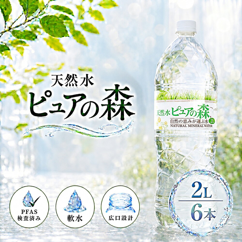 国産 ミネラルウォーター ピュアの森 水 2000ml 6本 天然水 軟水 みず 2リットル 2...