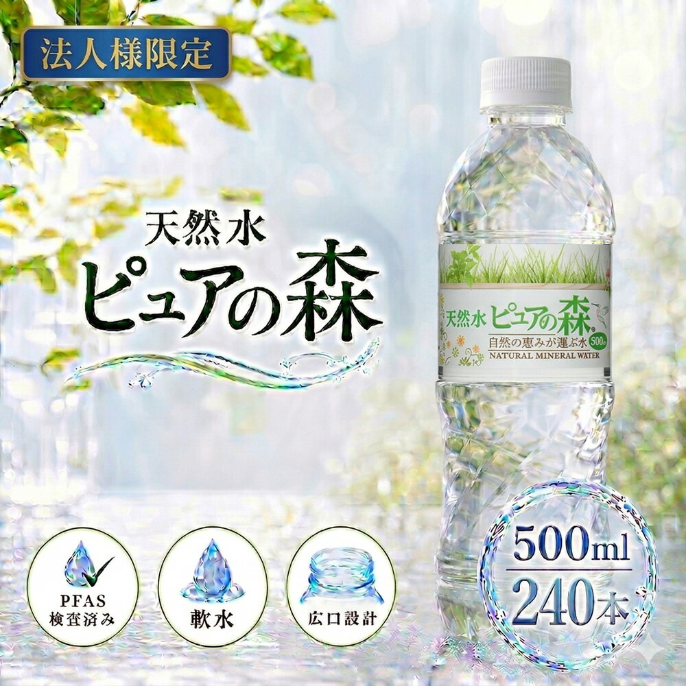 【法人様限定】【送付先：中部・関東・関西限定】【 送料無料 】ピュアの森 天然水 500ml 24本×10箱（計240本）国産 ミネラルウォーター まとめ買い 硝酸態窒素 亜硝酸態窒素 PFOS PFOA PFAS 検出限界以下 cliqleplus-10001536 クリックルプラス楽天市場店 パッケージ画像