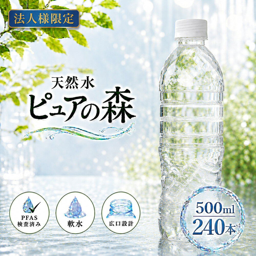 【法人様限定】【送付先：中部・関東・関西限定】【 送料無料 】【 ラベルレス 】ピュアの森 天然水  ...