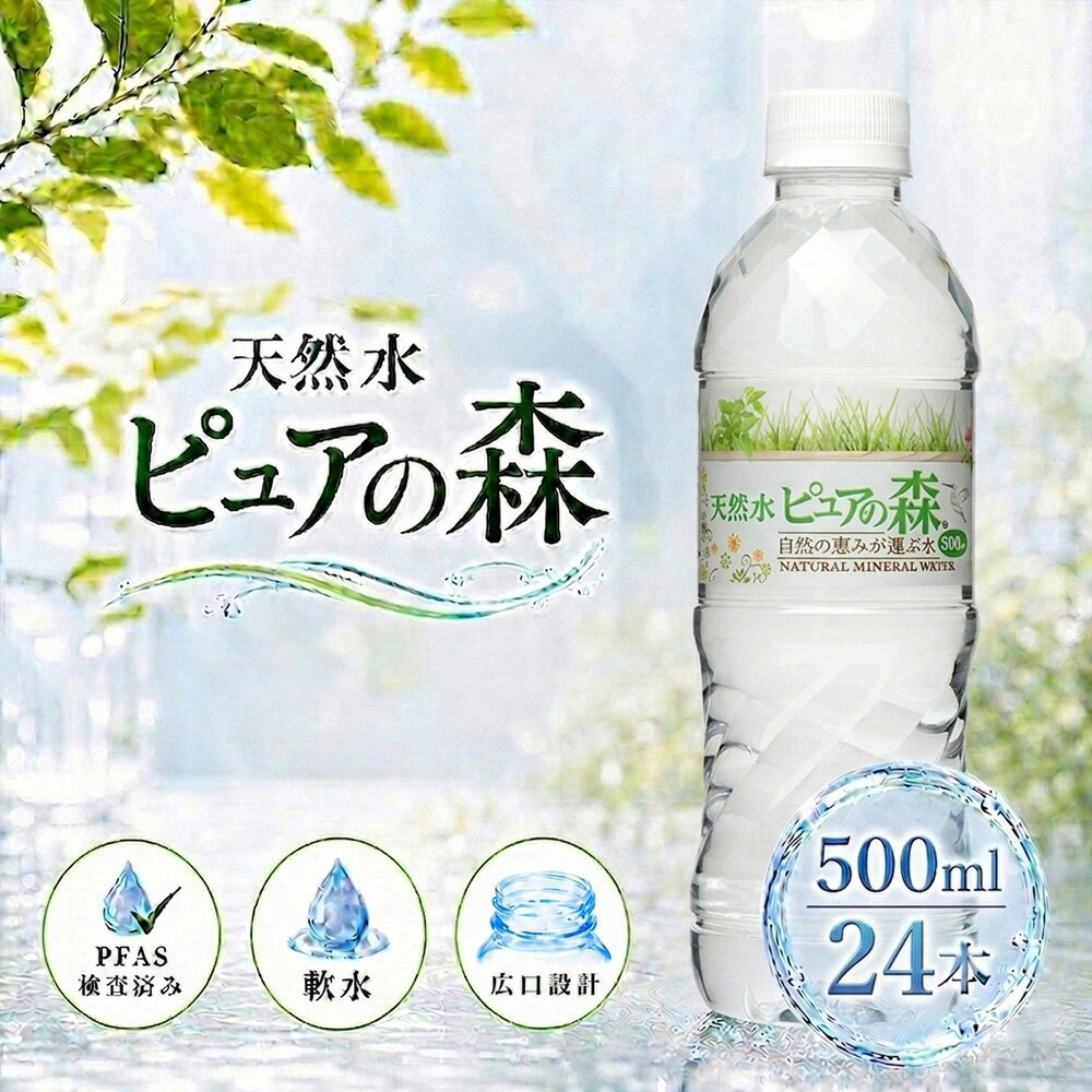 国産 ミネラルウォーター ピュアの森 水 500ml 24本 天然水 軟水 ペットボトル 1ケース  ...