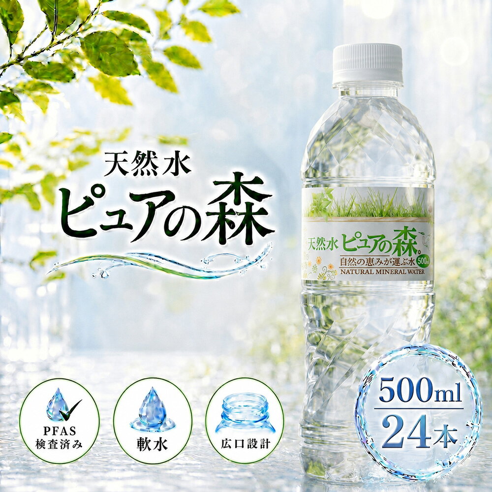 国産 ミネラルウォーター ピュアの森 水 500ml 24本 天然水 軟水 ペットボトル 1ケ...