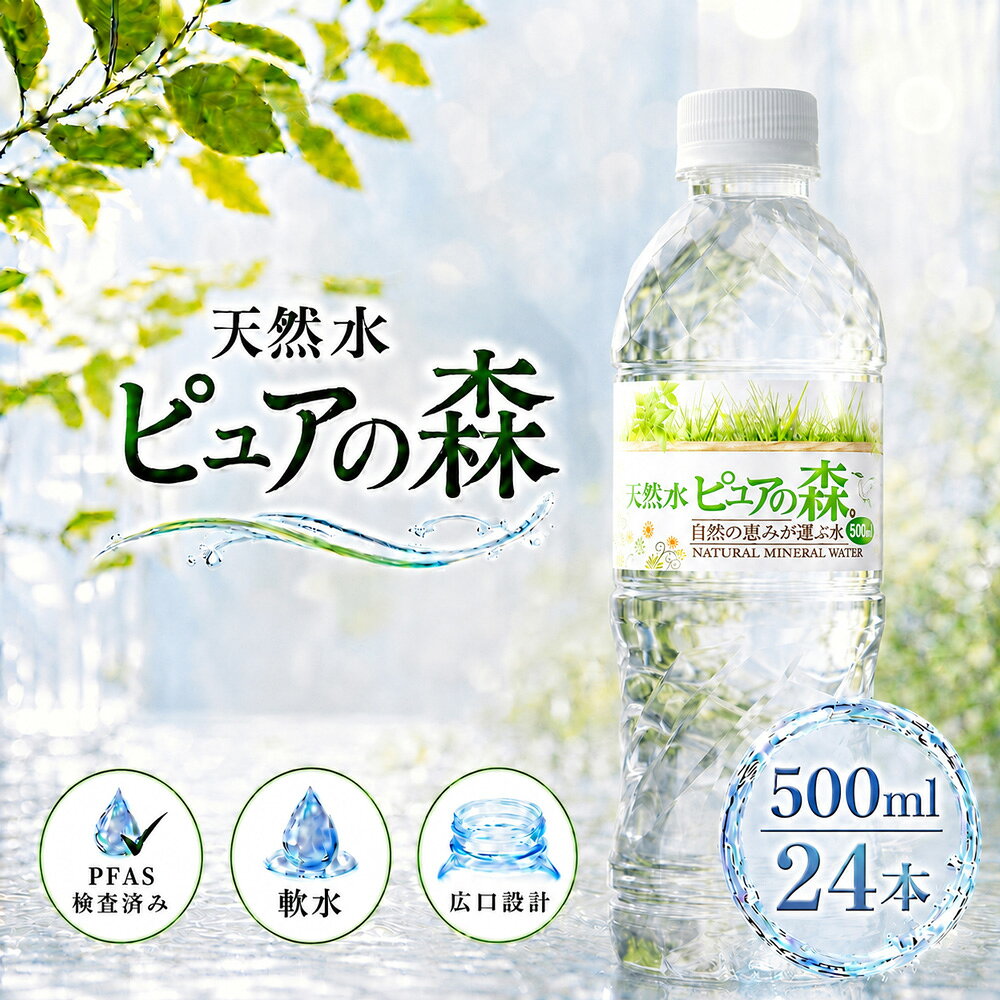 国産 ミネラルウォーター ピュアの森 水 500ml 24本 天然水 軟水 ペットボトル 1ケース  ...