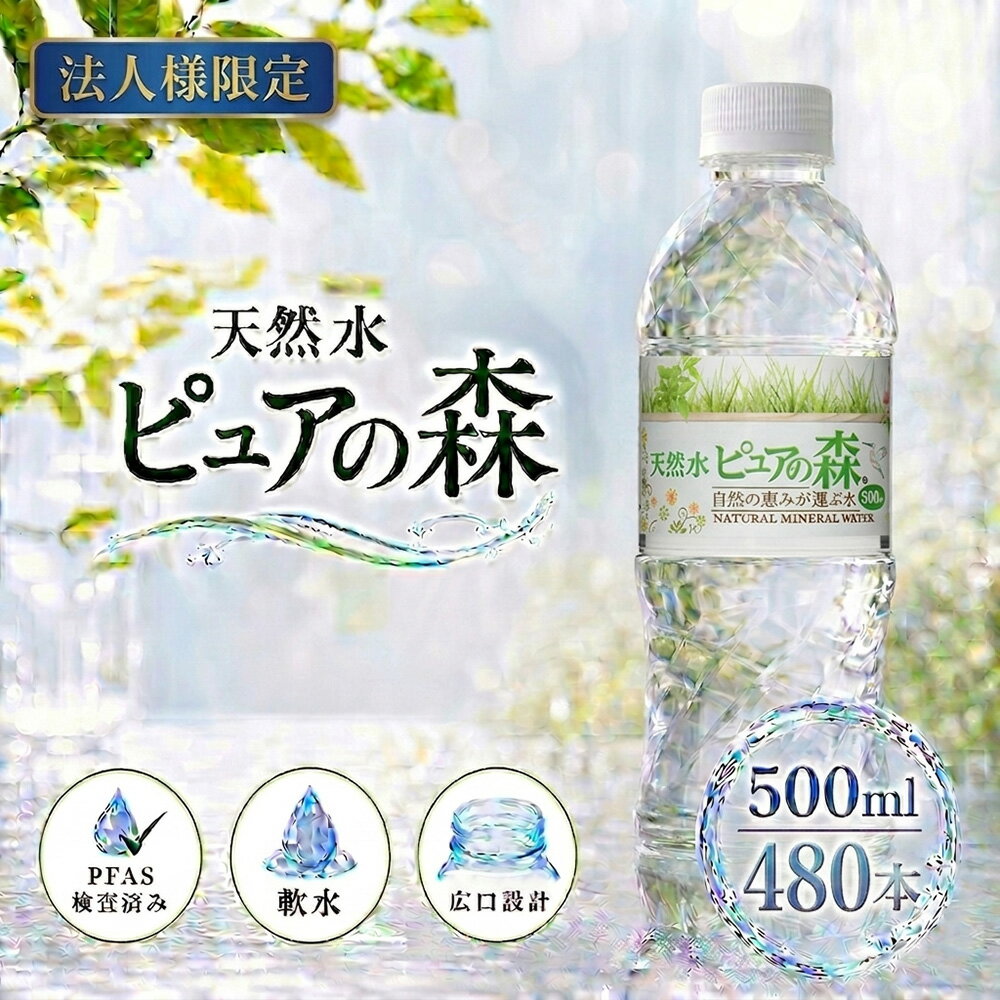 乐天商城 - 【法人様限定】【送付先：中部・関東・関西限定】【 送料無料 】ピュアの森 天然水 500ml 24本×20箱（計480本）国産 ミネラルウォーター まとめ買い 硝酸態窒素 亜硝酸態窒素 PFOS PFOA PFAS 検出限界以下