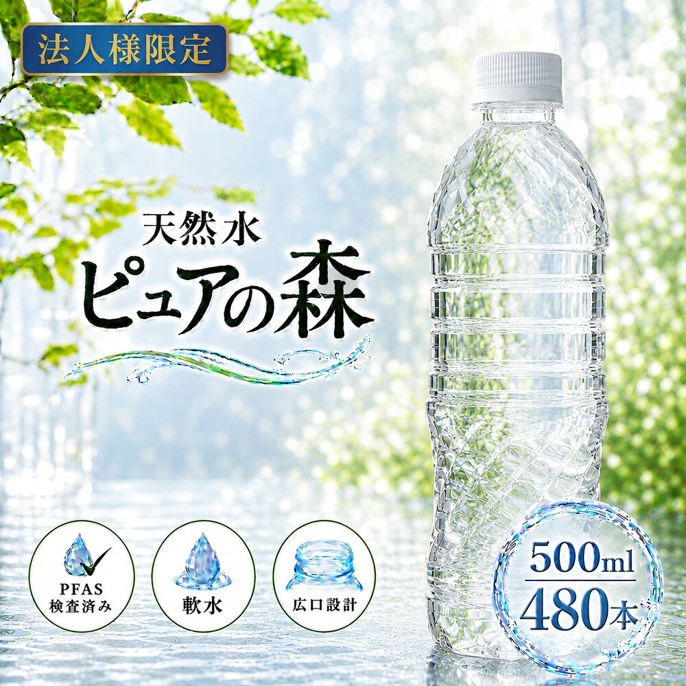 【法人様限定】【送付先：中部・関東・関西限定】【 送料無料 】【 ラベルレス 】ピュアの森 500ml 24本×20箱（計480本）国産 ミネラルウォーター 硝酸態窒素 亜硝酸態窒素 PFOS PFOA PFAS 検出限界以下 cliqleplus-10001534 クリックルプラス楽天市場店 パッケージ画像