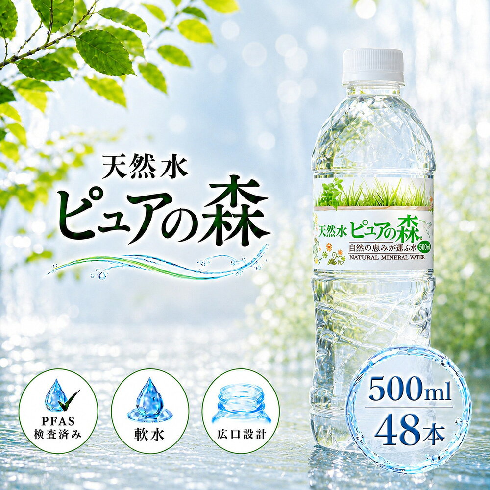 【 限定特価 】国産 ミネラルウォーター ピュアの森 水 500ml 24本 2箱【 計48本 】  ...