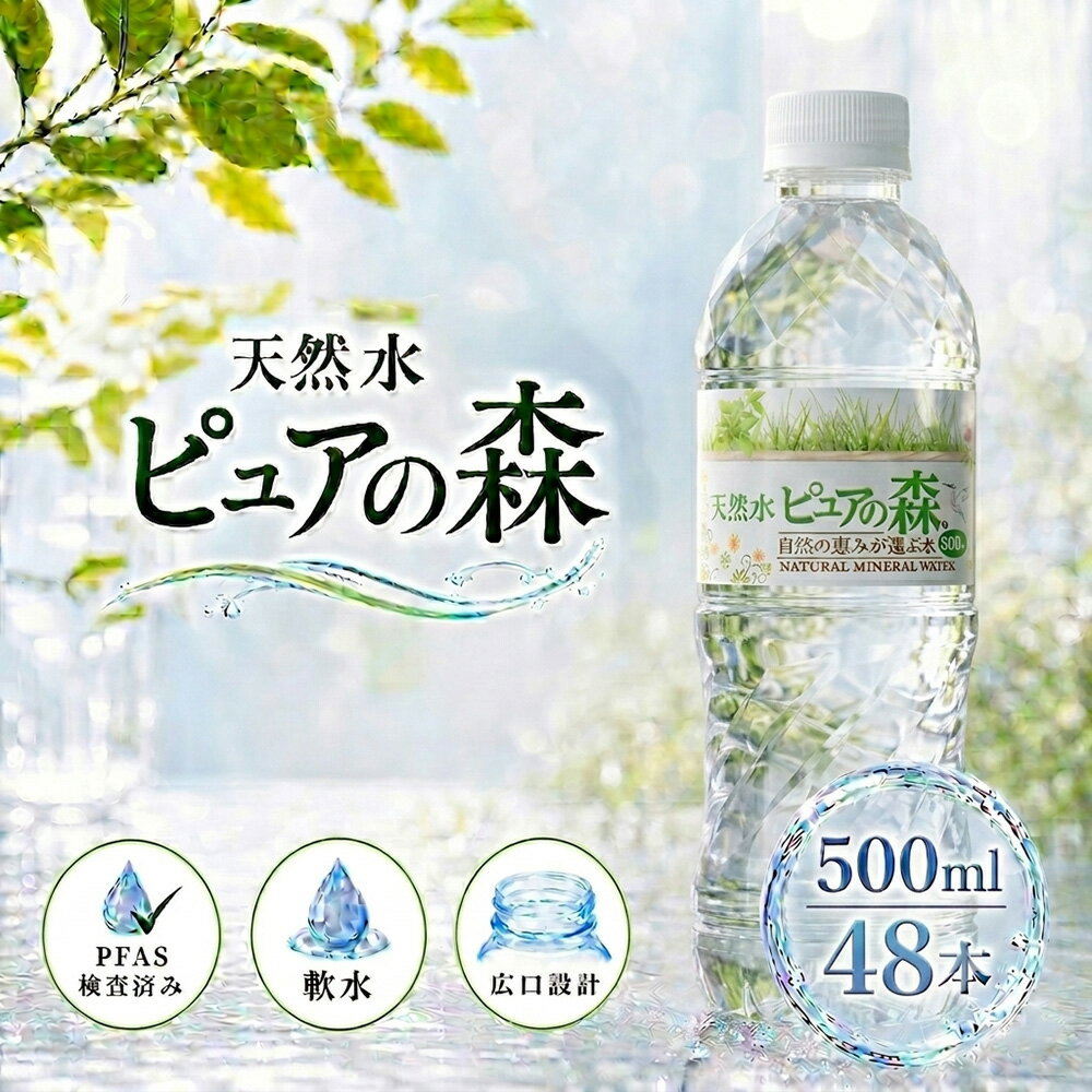 【 限定特価 】国産 ミネラルウォーター ピュアの森 水 500ml 24本 2箱【 計48本 】  ...