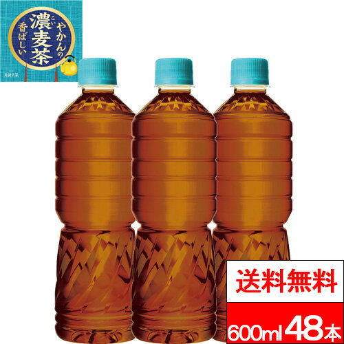 【 全国配送対応 】【 送料無料 】【 コカ・コーラ 】【 ラベルレス 】やかんの濃麦茶 600ml 24本×2箱 (計48本) 機能性表示食品 お茶 ..
