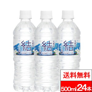 【 送料無料 】【 1ケース 】永伸商事 結(ゆいのみず) 500ml 24本 天然水 シリカ シリカ水 ナチュラルミネラルウォーター 軟水 鳥取 大山 PFOS PFOA PFAS 検査済み 検出限界以下