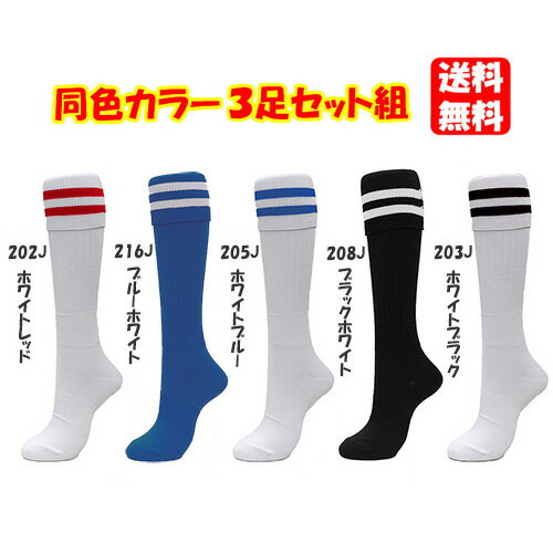 【同色3足組】MINE マイン ジュニアサッカーソックス Soccer Stocking 3足セット【靴下・ストッキング・頑強】