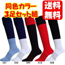 【同色3足組】サッカー・ラグビーソックス original football stocking 3足セット【靴下・ストッキング・頑強】 その1