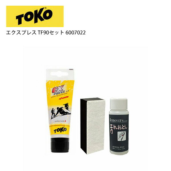 TOKO トコ ワックス◇エクスプレス TF90セットセット内容・ワックス・サーモパット・リムーバー50mlシンプルで移動・保管に便利なソフトケース入りミニワクシングセットです。どんな雪でも良く滑るテフロン配合のペーストワックス、滑走面専用クリーナー、仕上ポリッシャーがはいったトラベルセットです。