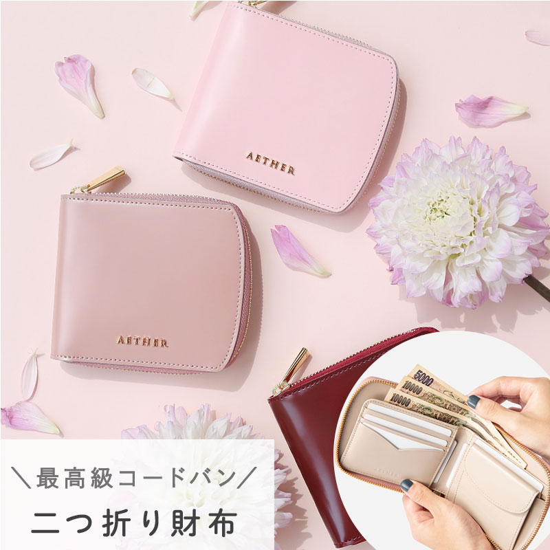 【AETHER】 二つ折り財布 レディース 日本製 コードバン「ディアマン」最高級 コードバンレザー ミニ財布 コンパクト 桜 赤 薄型 無地 おしゃれ 女性 本革 エーテル ブランド 人気 おすすめ かわいい 大人可愛い 春財布 開運日 誕生日 彼女 プレゼント 無料ラッピングのサムネイル