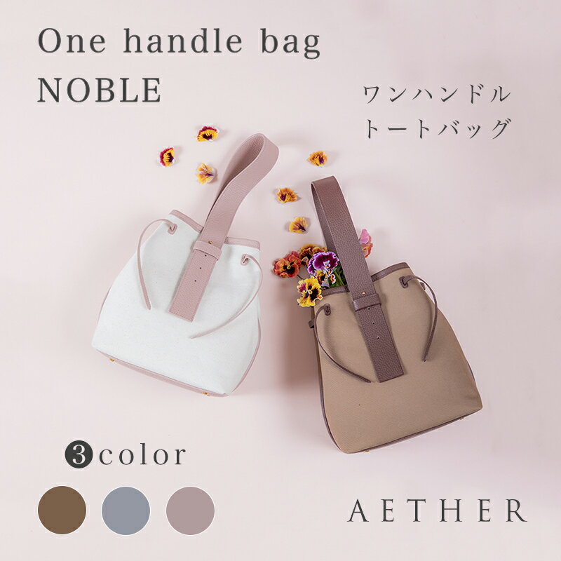 【AETHER】 ワンハンドルバッグ「ノーブル」トートバッグ レディース キャンパス 本革 リアルレザー 大きめ おしゃれ 無地 ナチュラル 通勤 大容量 ポケット カバン 女性用 かばん 誕生日 女性 本皮 ファッション 人気 エクラ レザー エーテル ブランド