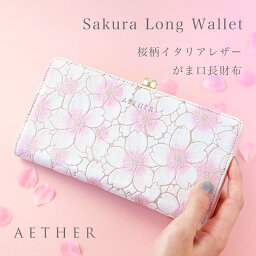 エーテル 長財布 レディース ＼雑誌『GINGER』掲載／ 桜 長財布 がま口 レディース イタリア製 桜柄レザー グレインレザー 本革「サクラ」使いやすい かわいい がまぐち 花柄 さくら 桜色 財布 和柄 ピンク 女性 人気 大人可愛い エーテル ブランド 開運日 誕生日 母 彼女 妻 プレゼント AETHER エーテル