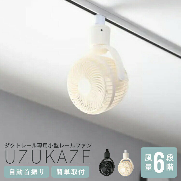 ダクトレールファン UZUKAZE RAILFAN ウズカゼレールファン 天井 扇風機 小型 首振り シーリングファン..
