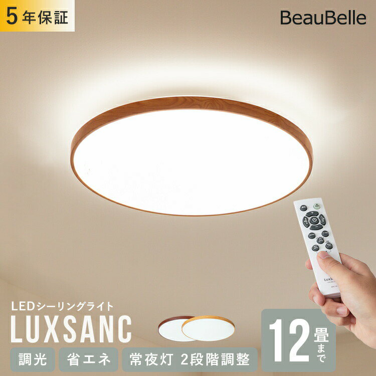 リモコン付き LEDシーリングライト 12畳用 ルクサンク【11段階調光 調色 10畳 8畳 丸型 木目調 LED 照明 おしゃれ 北欧 照明器具 天井照明 直付け 電気 和室 ダイニング照明 食卓用 リビング照明 寝室 子供部屋 省エネ 引っ越し】
