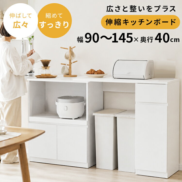 樂天商城 - 【間取りに縛られない】伸縮キッチンボード90 キッチンボード 伸縮 収納 おしゃれ おしゃれ家具 北欧 インテリア 可動棚 スライド式 スライドレール シンプル ナチュラル キッチンカウンター カウンター キッチン収納 台所収納 コンセント付き 背面化粧板 扉付き キッチン