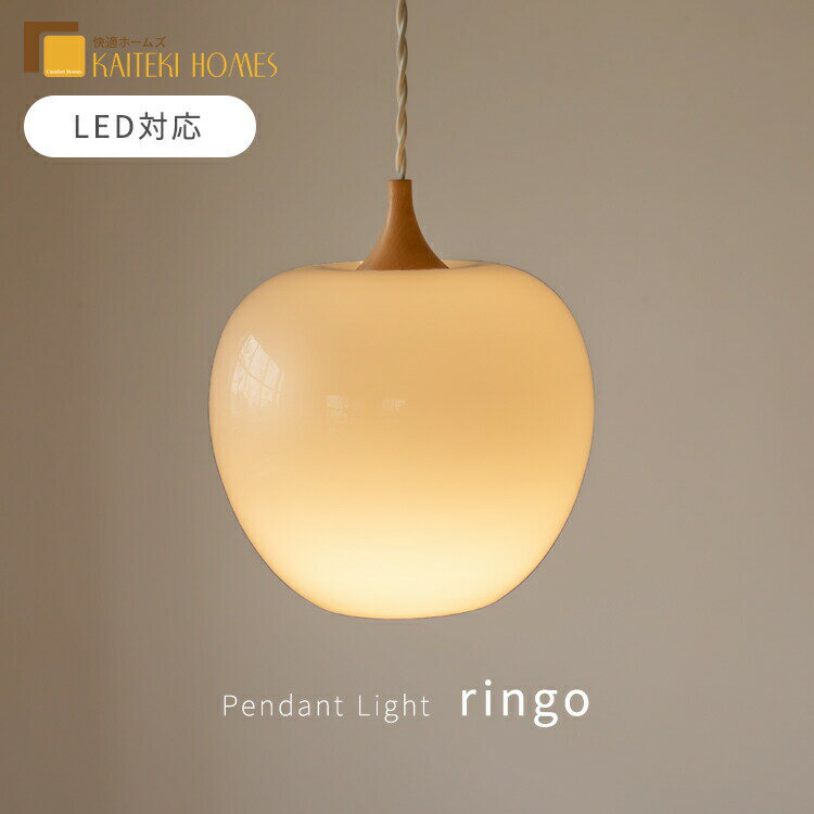 ペンダントライト 1灯 ringo リンゴ L ダイニング照明 キッチン照明 北欧 照明 おしゃれ かわいい E26 ..